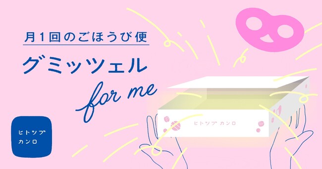 大人気の「グミッツェル」と月替わりのヒトツブカンロ商品が毎月届く定額サービス　ヒトツブカンロの定期便「グミッツェル for me」がスタート