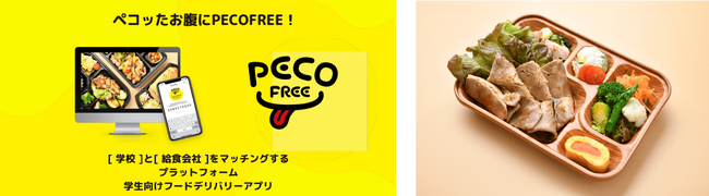 オイシックス・ラ・大地のCVC「Future Food Fund」「学校」と「給食事業者」のマッチングプラットフォームを提供する株式会社PECOFREEへの投資を実行