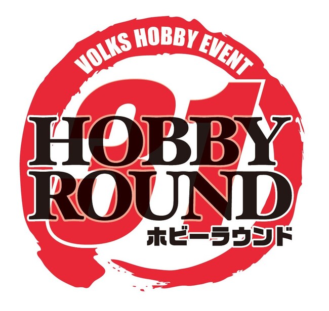 ホビーの祭典「ホビーラウンド31」11月2日(土)東京にて開催! 当日版権ディーラーの2次募集を開始