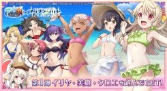 イリヤたちが水着で再登場！グランドサマナーズ6/28(金)～劇場版「Fate/kaleid liner プリズマ☆イリヤ Licht 名前の無い少女」コラボ開始