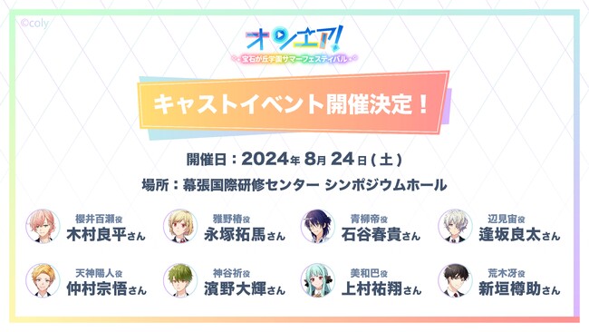 『オンエア ! 』単独キャストイベント 宝石が丘学園サマーフェスティバル 詳細情報解禁!