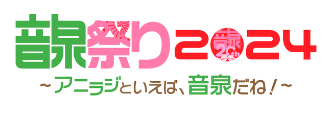 参加費無料！＜音泉＞祭り2024 総勢20名以上の人気声優たちが集結！【タブリエ・コミュニケーションズ株式会社】