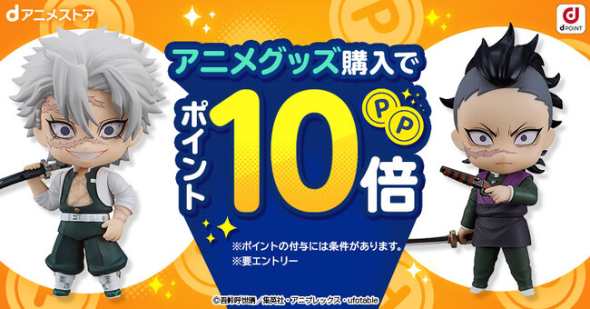 毎月第4金土日恒例！dアニメストアからのお得なプレゼント！アニメグッズ購入でポイント10倍キャンペーン！
