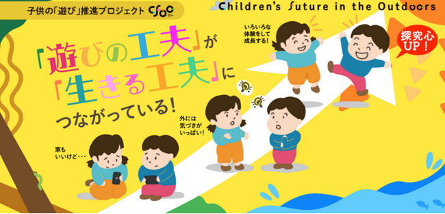 子供の「遊び」推進プロジェクトが決定!