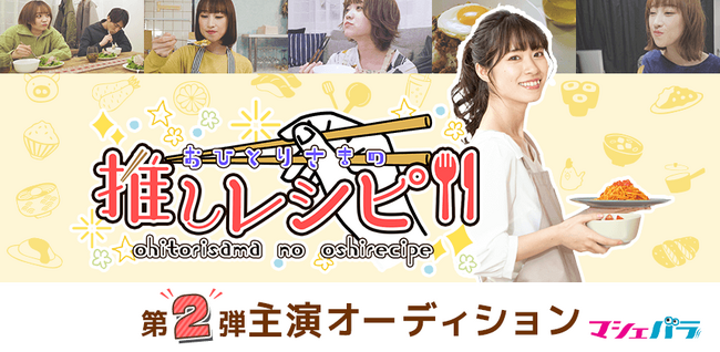 ネット配信ドラマ「おひとりさまの推しレシピ」が主演オーディションを開催！　エントリーは7/12(金)まで！