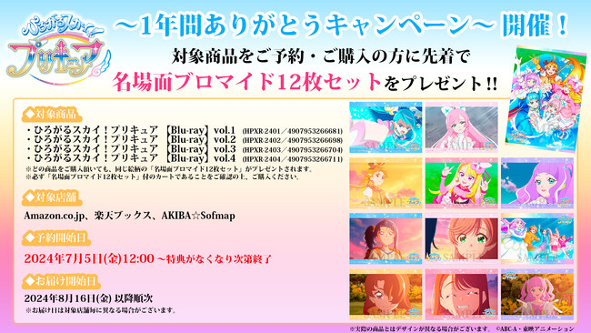 「ひろがるスカイ！プリキュア」Blu-ray＆DVD シリーズ完結を記念した『ひろがるスカイ！プリキュア ～1年間ありがとうキャンペーン～ 』開催決定！