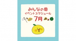 みんなの庭 イベント情報《7月》【MARK IS みなとみらい】
