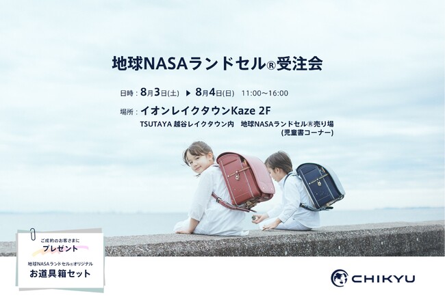 【埼玉】TSUTAYA越谷レイクタウン店にて「地球NASAランドセル(R)受注会」を開催いたします。