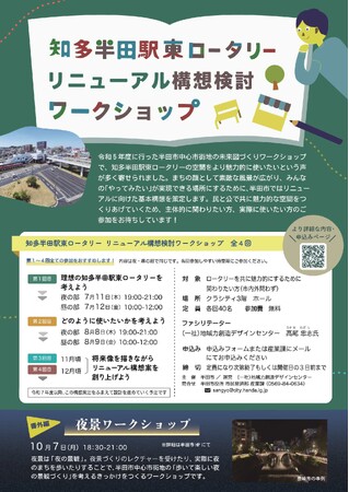【愛知県半田市】知多半田駅東ロータリーのリニューアル構想を考えるワークショップを開催します！7/11（木）～＜クラシティ3階　市民交流センター＞