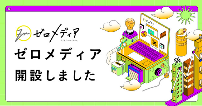 商品選択の機会を最適化するポータルサイト「ゼロメディア」を正式リリース