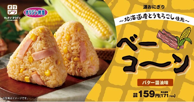 【オリジン】源おにぎりで北海道産とうもろこしを堪能！