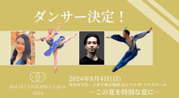 【夏の特別なバレエ公演!】バレエアンサンブルガラ2024_出演ダンサー紹介Part6