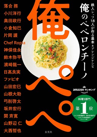 《Amazon売れ筋ランキング料理本3部門で1位》発売前から話題沸騰！ 書店員・図書館関係者の方々からも続々と絶賛の声！一冊丸ごとペペロンチーノしか載っていないという、狂気と驚愕のレシピ本が登場！！！