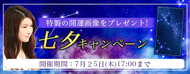 【2024年7月の運勢】真木あかり特製の開運待ち受けで運気アップ。公式占いサイトにて七夕の開運画像がもらえる『七夕キャンペーン』を開催中