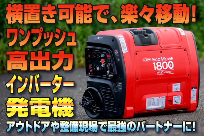 革新的な移動性とパワーを兼ね備えた、ProTOOLs「EcoMove1800」発売 ― カスタムジャパンから新世代のポータブル発電機！アプリ連動でON/OFF遠隔操作可能のスマートインバーター発電機