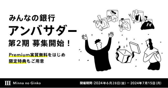 第２期みんなの銀行アンバサダー募集開始
