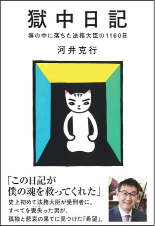 【出所後、初の著書!】法務大臣から受刑者になった河井克行氏が、獄中で綴った魂の日記