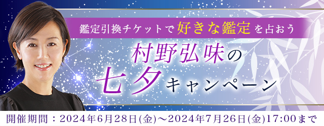 突然ですが占ってもいいですか【2024年夏の運勢】村野弘味が占う。あなたの仕事・恋愛・全体運。公式サイトにて、七夕限定の特別鑑定がもらえる「七夕キャンペーン」を実施中