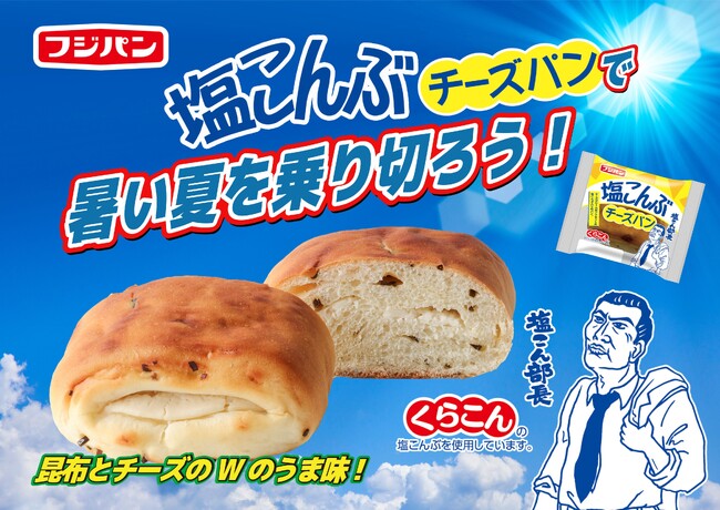 塩こん部長のお墨付き！新商品『塩こんぶチーズパン』・『塩こんぶポンデ』期間限定発売