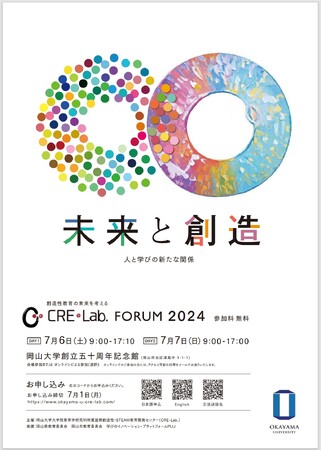【岡山大学】創造性教育の未来を考えるCRE-Lab.FORUM2024「未来と創造―人と学びの新たな関係―」〔7/6,土～7/7,日 ハイブリッド開催〕