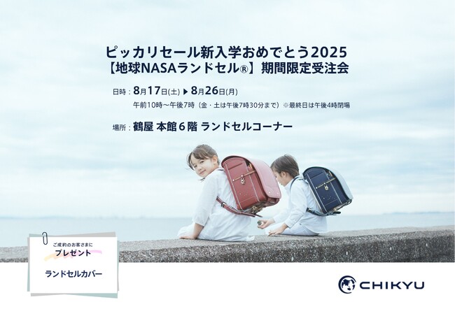 【熊本】鶴屋百貨店にて「ピッカリセール新入学おめでとう2025【地球NASAランドセル(R)】期間限定受注会」を開催いたします。