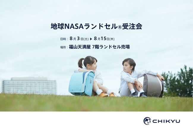 【広島】福山天満屋にて「地球NASAランドセル(R) 受注会」を開催いたします。