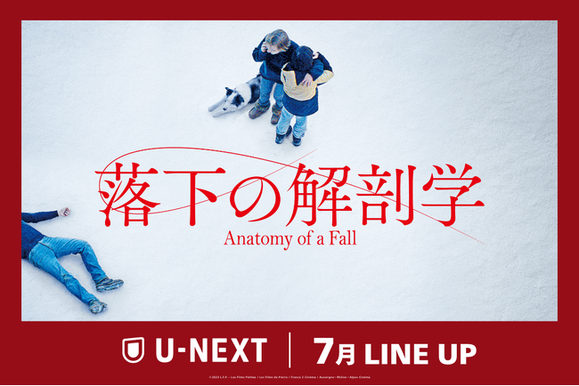 【U-NEXT】2024年7月の新着配信ラインナップを発表！アカデミー賞(R)脚本賞『落下の解剖学』先行レンタル独占配信！大ヒットアニメ『劇場版 SPY×FAMILY CODE: White』がついに配信