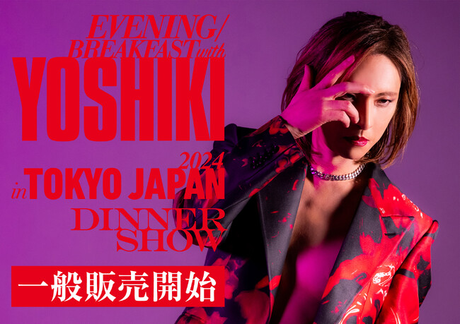 YOSHIKI “世界一豪華なディナーショー”本日 6 月 29 日(土)から一般発売開始！一般先着にて追加席の販売も決定！30万円のVIPパッケージ　人気殺到によりソールドアウト