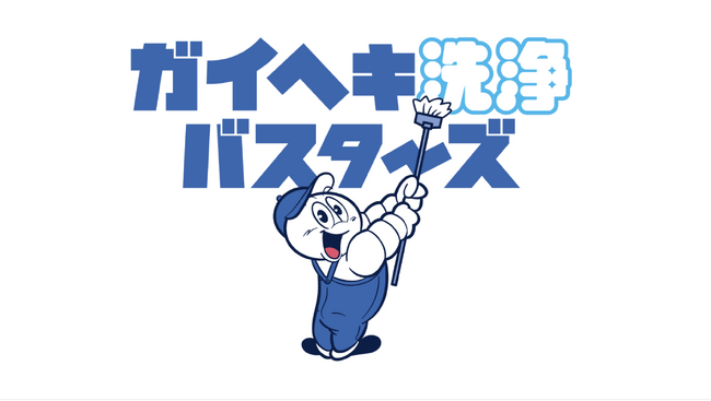 PLジャパン株式会社、新たな外壁洗浄事業「ガイヘキ洗浄バスターズ」を開始