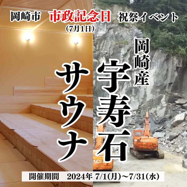 岡崎市市政記念日祝祭イベント おかざき楽の湯×稲垣石材店 岡崎の誇り、宇寿石をサウナで体感!