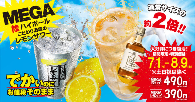【ホルモンとタンの専門店ほるたん屋】７月１日（月）より夏のMEGAドリンクフェア開催！！