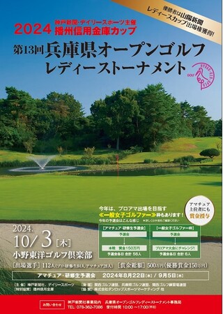 2024播州信用金庫カップ　第13回兵庫県オープンゴルフレディーストーナメント【予選会の申し込みを始めました！！】
