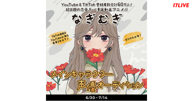 SNSを中心に人気を集める恋愛漫画動画に声優として出演できるチャンス！「『なぎむぎ』メインキャラクター声優オーディション」第2弾開催決定