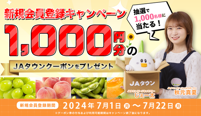 産地直送通販サイト「ＪＡタウン」で新規会員登録キャンペーンを実施中！～抽選で1,000名様に1,000円分のクーポン券をプレゼント！～