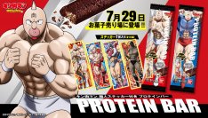 Go！マッスル！『キン肉マン』のプロテインバーが肉(29)の日に新登場！