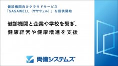 両備システムズ、健診機関向けクラウドサービス「SASAWELL(ササウェル)」を提供開始　健診機関と企業や学校を繋ぎ、健康経営や健康増進を支援