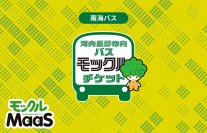 モバイルチケットでより便利でお得に　平日でも休日でも利用可能な、「河内長野市内 モックルチケット」を販売開始