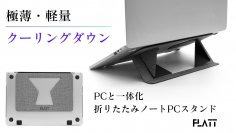 薄さ4mm、軽さ63gのノートPCスタンド「FLATT」をMakuakeにて6月20日より販売開始