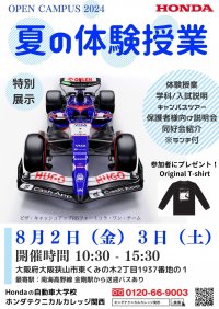 Hondaの自動車大学校「ホンダ テクニカル カレッジ 関西」が夏休み期間である8月2日(金)、3日(土)に開催の『夏の体験授業2024』にてF1マシンを特別展示！