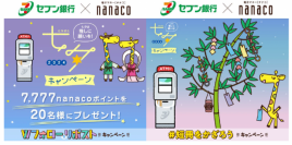 7,777nanacoポイントを20名さまにプレゼント！「#推しに願いを 七夕キャンペーン2024」実施