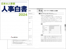 『日本の人事部 人事白書2024』