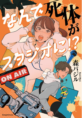 こんなタイトル見たことない！小説『なんで死体がスタジオに!?』が話題沸騰