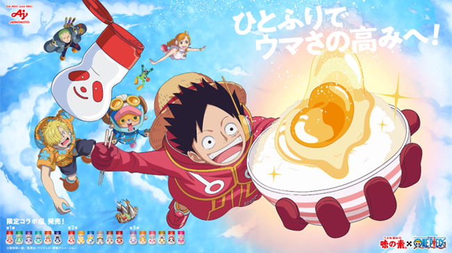 ひとふりでウマさの高みへ!うま味調味料「味の素(R)」と『ONE PIECE』がコラボ!