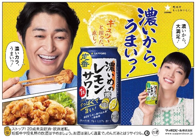 “濃いカラ、うまいっ!”「サッポロ 濃いめのレモンサワー」新TVCM7月1日から公開
