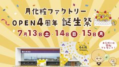 【青木松風庵】月化粧ファクトリーは開業4周年を迎えます！