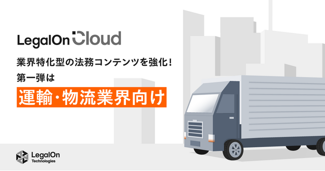 AI法務プラットフォーム「LegalOn Cloud」、業界特化型の法務コンテンツを強化!~第一弾は運輸・物流業界向け~