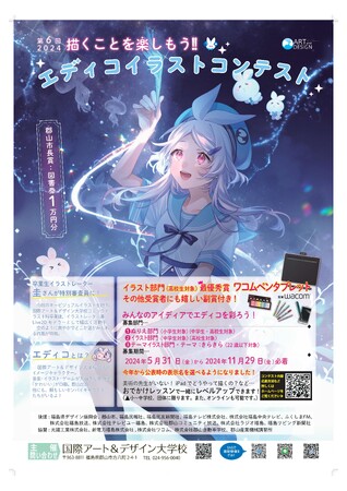 【A&D国際アート＆デザイン大学校】 第6回エディコイラストコンテスト作品募集！！