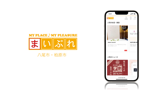 地域の魅力を発信する地域情報サイト「まいぷれ八尾市・柏原市」をオープン！