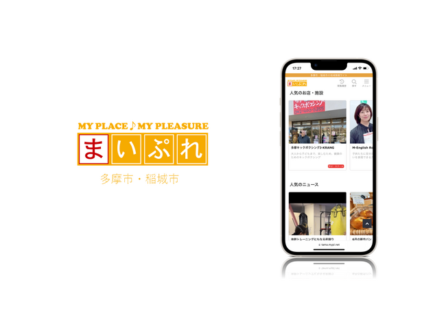 魅力ある地元の情報を発信し地域を活性化！地域情報サイト「まいぷれ多摩市・稲城市」をオープン！