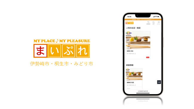 魅力ある地元の情報を発信し地域を活性化！地域情報サイト「まいぷれ伊勢崎市・桐生市・みどり市」をオープン！